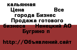 кальянная Spirit Hookah › Цена ­ 1 000 000 - Все города Бизнес » Продажа готового бизнеса   . Ненецкий АО,Бугрино п.